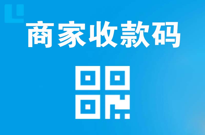 乌海拉卡拉商家收款码