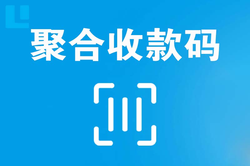 乌海拉卡拉聚合收款码